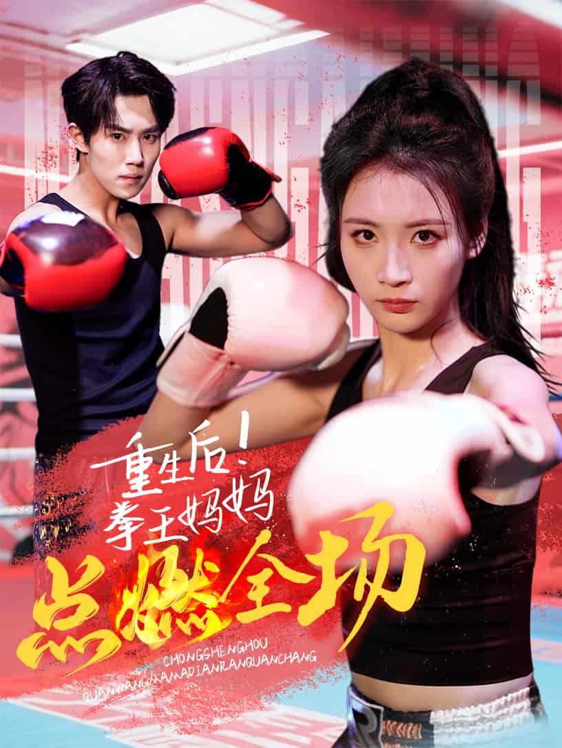 重生后！拳王妈妈点燃全场