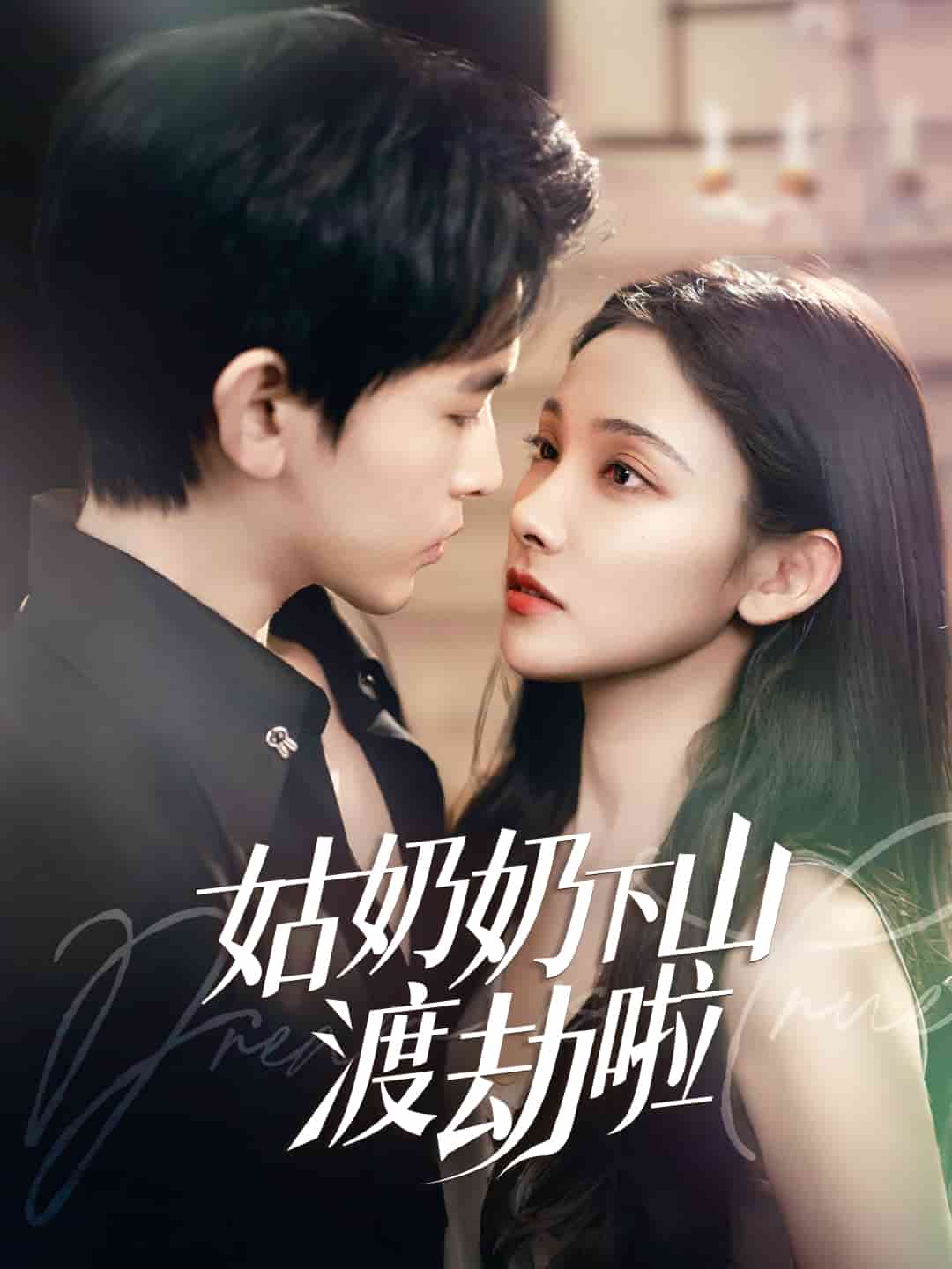 有仙妻有亿点强