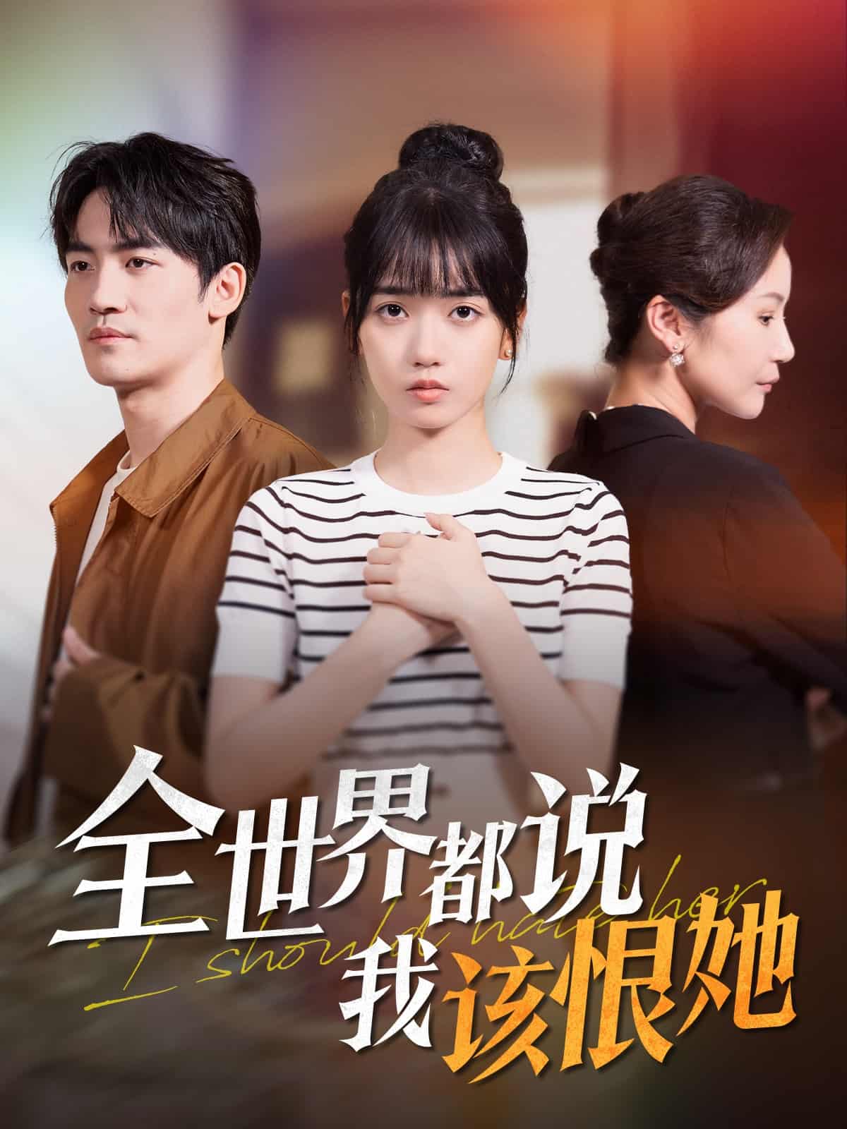 全世界都说我该恨她