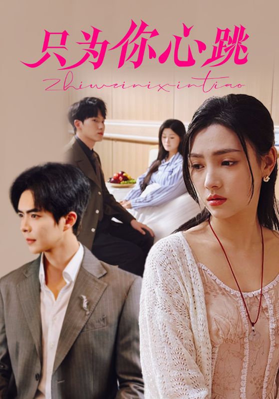只为你心跳