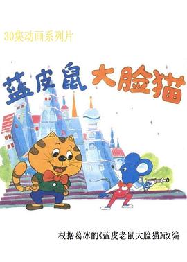 蓝皮鼠和大脸猫