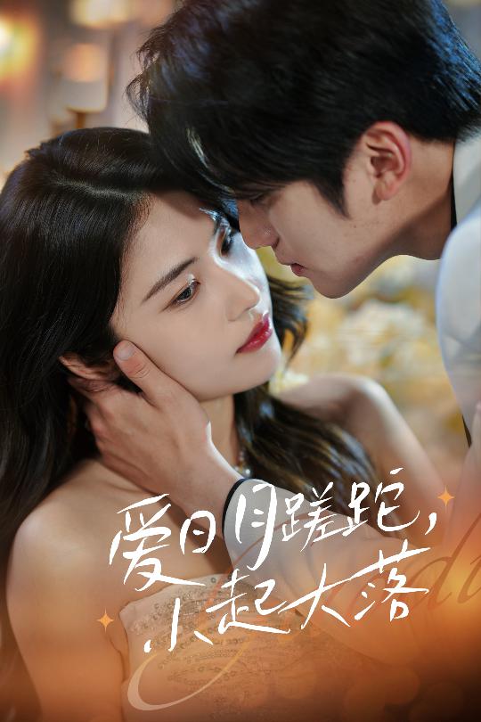 爱日月蹉跎，小起大落