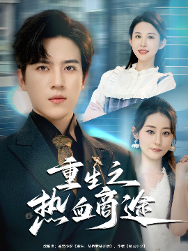 重生之热血商途