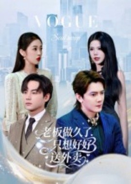 总裁做久了，只想好好送外卖