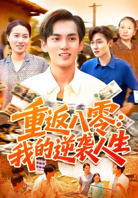 重返八零我的逆袭人生
