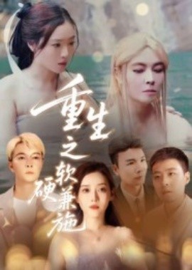 重生之软硬兼施