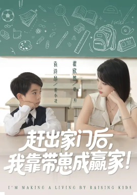 靠带崽赚翻天 赶出家门后我靠带崽成赢家