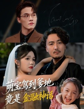 萌宝驾到爹地竟是金融神话