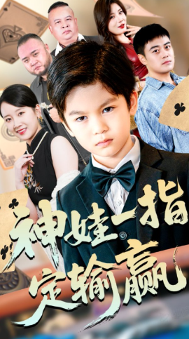 局定乾坤 神娃一指定输赢