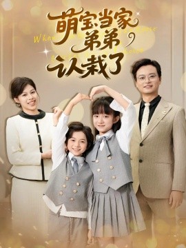 萌宝当家弟弟认栽了