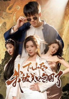 下山后我被美女包围了短剧