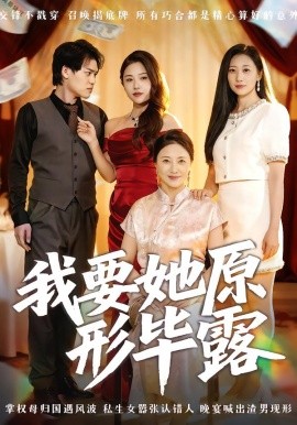 我要她原形毕露 听说你想讨好我