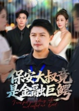 保安大叔竟是金融巨鳄