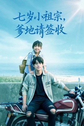 七岁小祖宗爹地请签收