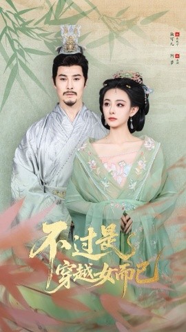 不过是穿越女而已