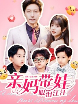 亲妈带娃眼泪汪汪