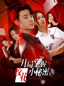 开局掌握校花小秘密