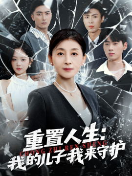 重生后，婆婆手拿复仇剧本 重置人生：我的儿子我来守护
