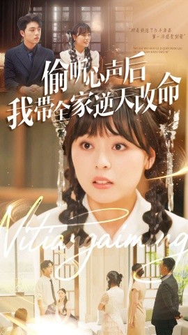 偷听心声后我带全家逆天改命