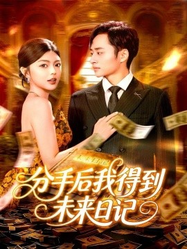 分手后我得到未来日记