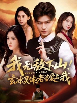 我无敌下山玄冰灵体老婆爱上我