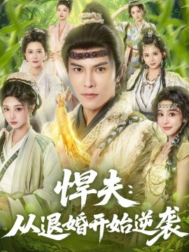 悍夫从退婚开始逆袭