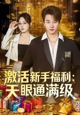 激活新手福利天眼通满级
