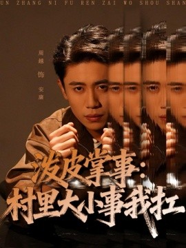 泼皮掌事：村里大小事我扛