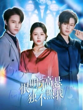 恨明月高悬独不照我 错位月光