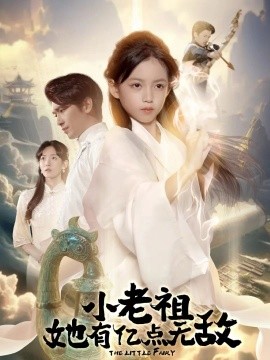 小老祖她有亿点无敌 小老祖她专治不服