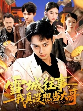 雪城往事，我真没想当大哥