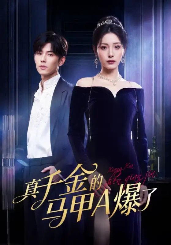 真千金的马甲A爆了 桑家有女灼耀归来