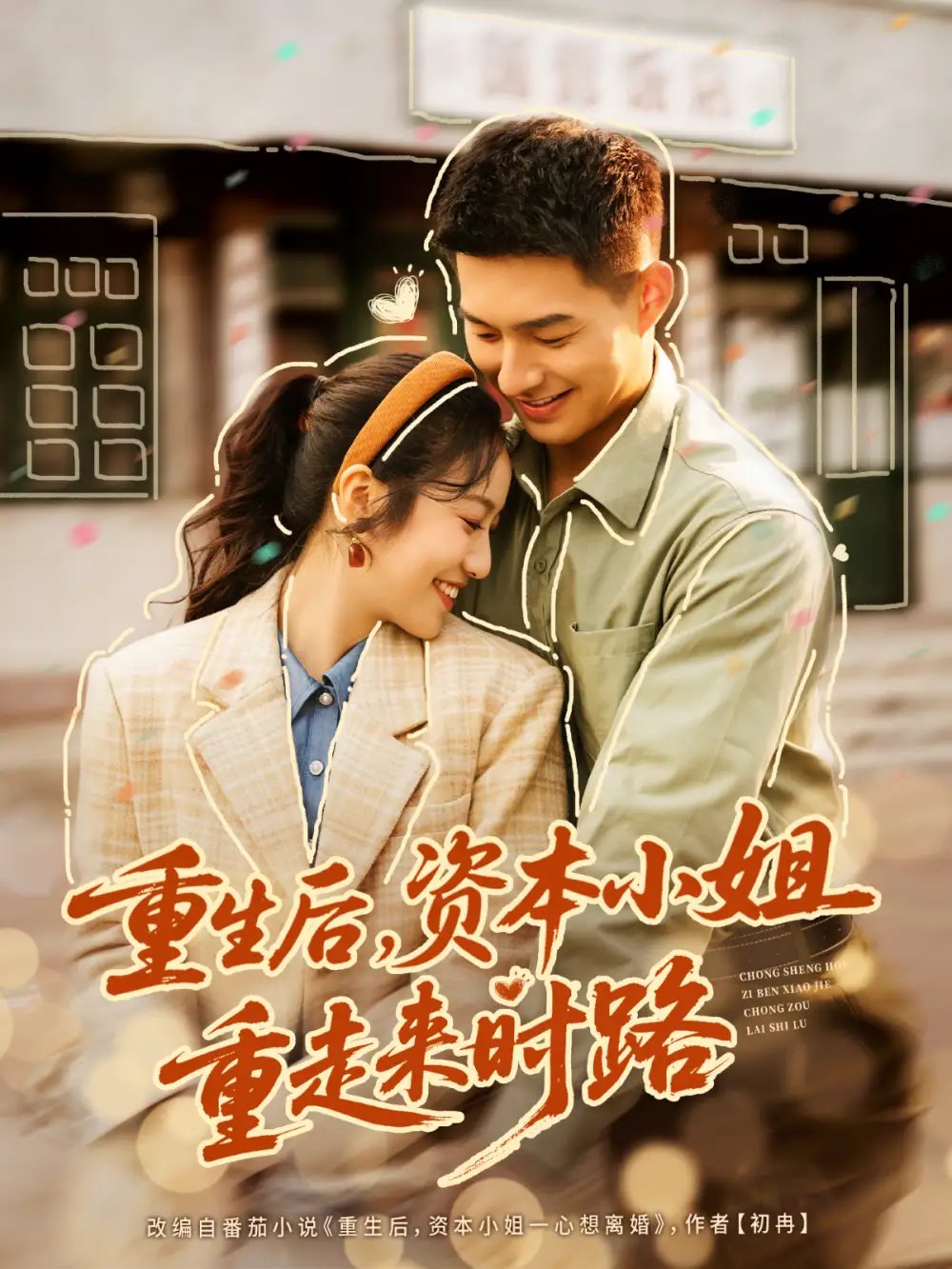 重生后，资本小姐重走来时路