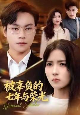 被辜负的七年与荣光