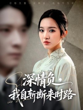 深情负，我自斩断来时路