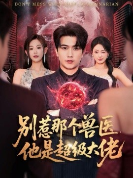 别惹那个兽医，他是超级大佬