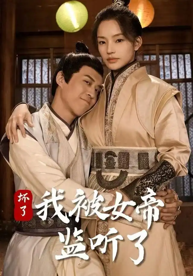 坏了！我被女帝监听了