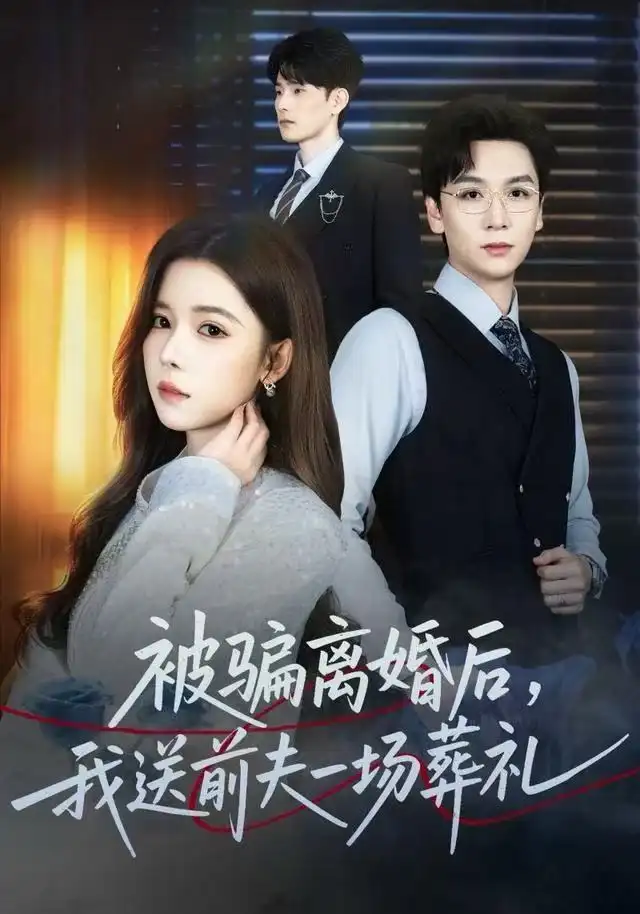 风是扫空阶旧忆尘 被骗离婚后，我送前夫一场葬礼