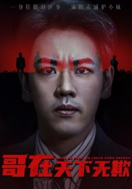 哥在天下无欺 妹妹别怕哥不止亿点强