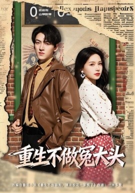 重生不做冤大头