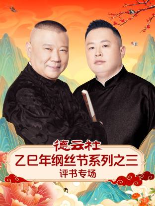 德云社乙巳年纲丝节系列之三评书专场