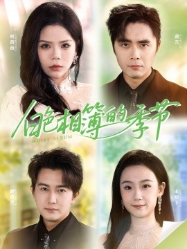 白色相簿的季节 我的深情喂了薄情