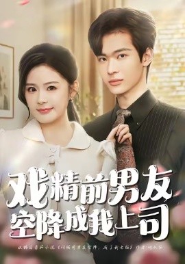 戏精前男友空降成我上司