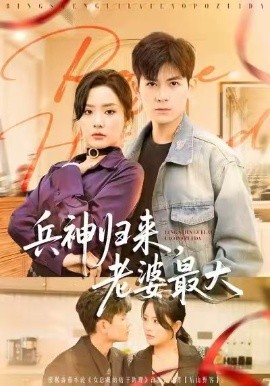 兵神归来，老婆最大