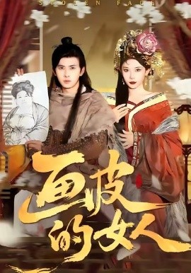 画皮的女人