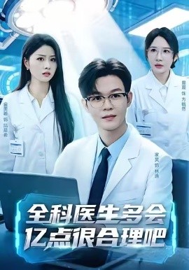 全科医生多会亿点很合理吧