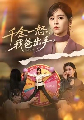 别惹大小姐她爸超护短 千金一怒，我爸出手