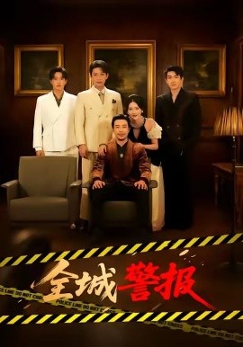 全城警报 全城一级警报