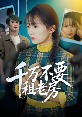 千万不要租老房