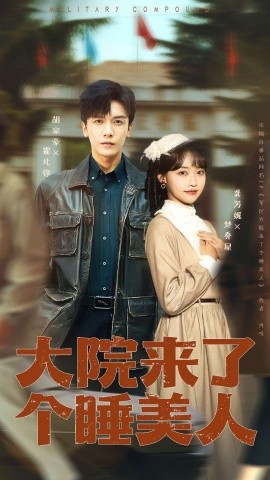 大院来了个睡美人